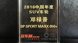 2016中國(guó)年度SUV車輪——鄧祿普SP SPORT MAXX 050+
