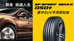 尊享極速人生，鄧祿普豪華SUV專用輪胎SP SPORT MAXX 050+新品上市