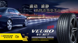 暢享新舒適駕享主義，鄧祿普高端舒適靜音型輪胎VEURO VE303新品上市
