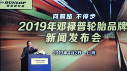 向前路，不停步——2019年鄧祿普輪胎品牌新聞發(fā)布會在滬舉行