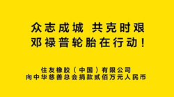 共抗疫情！鄧祿普輪胎捐款200萬元