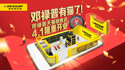 鄧祿普輪胎入駐天貓，高端品質(zhì)一觸即達(dá)