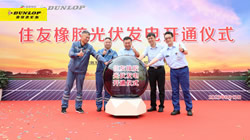【集團新聞】住友橡膠啟動光伏發(fā)電項目竣工儀式，環(huán)保策略暖人心