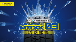 鄧祿普冬季胎火熱促銷中！助您無憂駕馭冰雪路面
