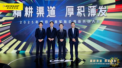 精耕渠道，厚積薄發(fā)：2025鄧祿普輪胎價值鏈共創(chuàng)大會圓滿召開
