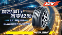 鄧祿普BLUE RESPONSE TG耀然上市，重新定義“穩(wěn)”和“靜”